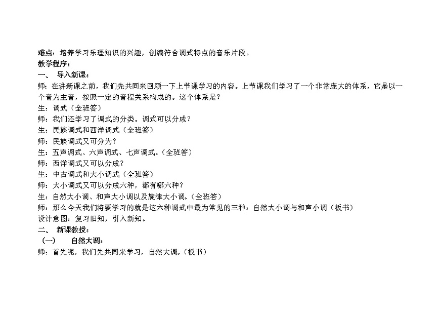 人音版初音 八上 小網(wǎng)站1 大小調(diào)音階與中國民族五聲調(diào)式音階 自然大小調(diào)與和聲小調(diào) 教案第2頁