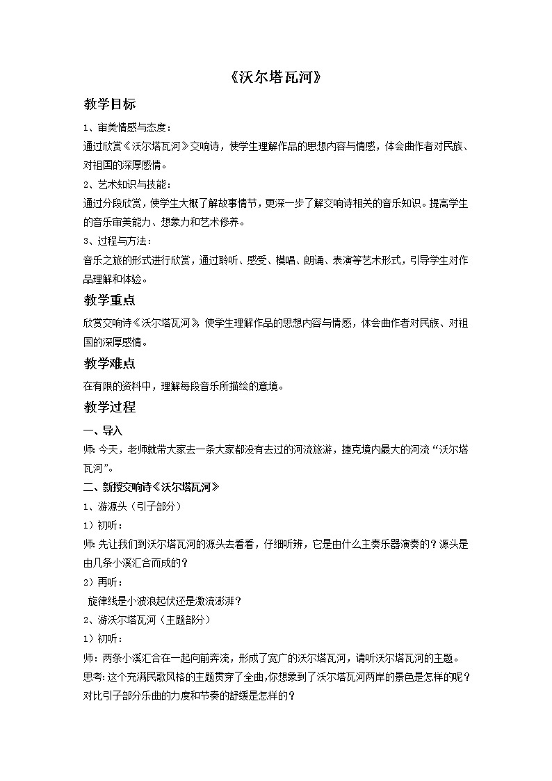 人音版初音 八上 4.2.1沃尔塔瓦河  教案第1页