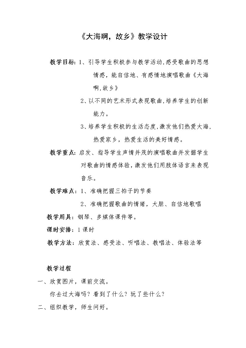 人音版初音 八上 1.1.1大海啊 故鄉(xiāng)  教案第1頁(yè)