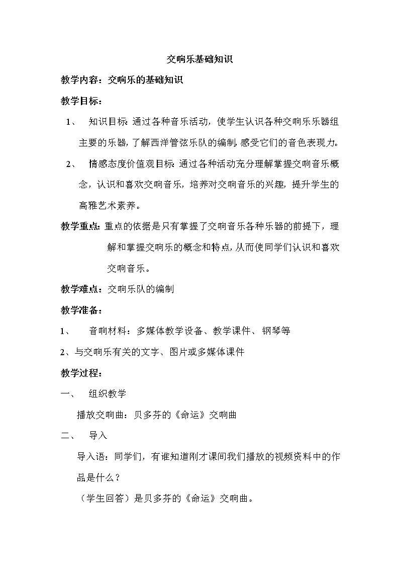 人音版初音九上 4.3知识与技能 交响乐基础知识 教案01