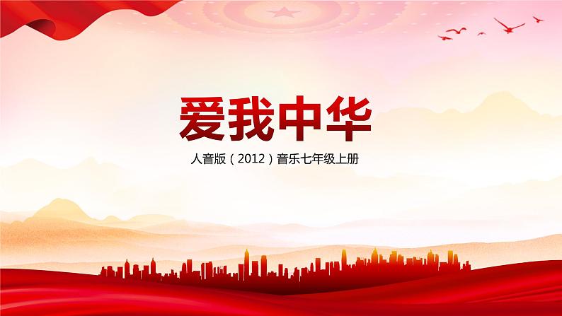 【核心素养目标】人音版(2012)音乐七上《爱我中华》课件+教学设计01