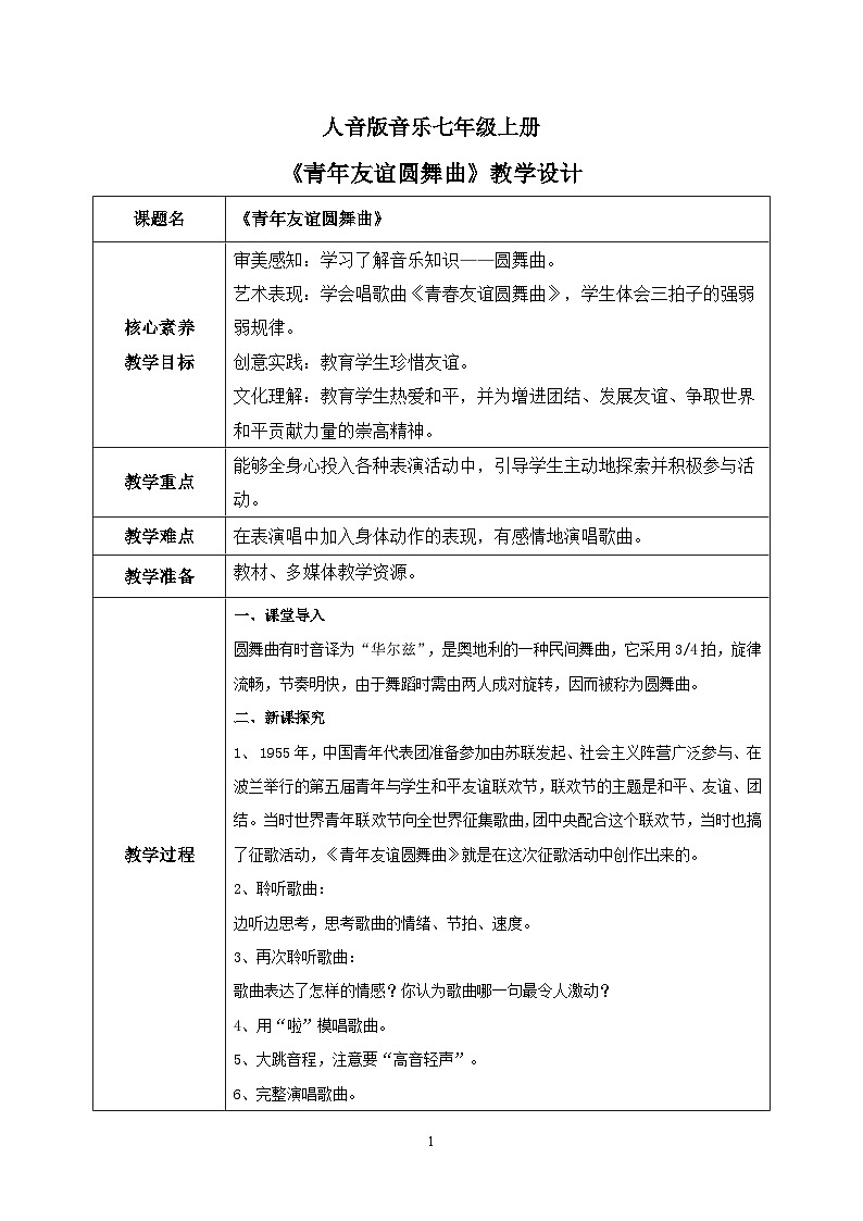 【核心素养目标】人音版(2012)音乐七上《青年友谊圆舞曲》课件+教学设计01