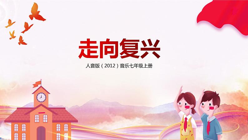 【核心素养目标】人音版(2012)音乐七上《走向复兴》课件+教学设计01