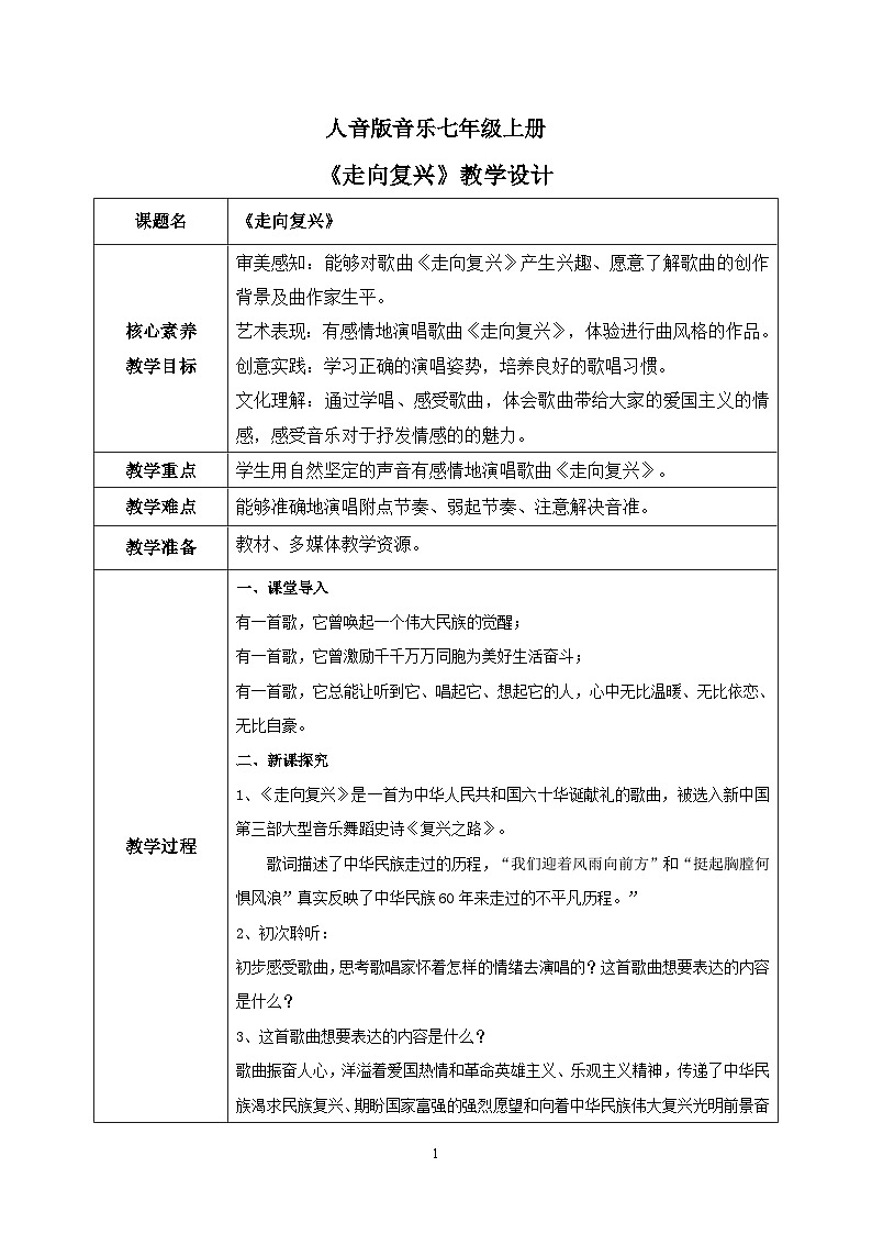 【核心素养目标】人音版(2012)音乐七上《走向复兴》课件+教学设计01