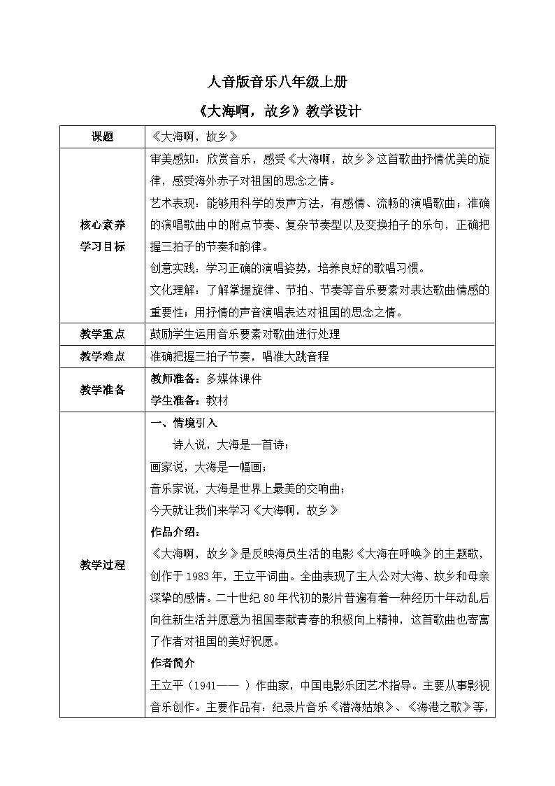 【核心素养目标】人音版(2012)音乐八上1.1 大海啊,故乡 教学设计第1页