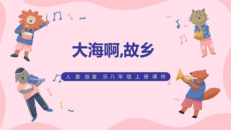 【核心素养目标】人音版(2012)音乐八上1.1 大海啊,故乡 课件第1页