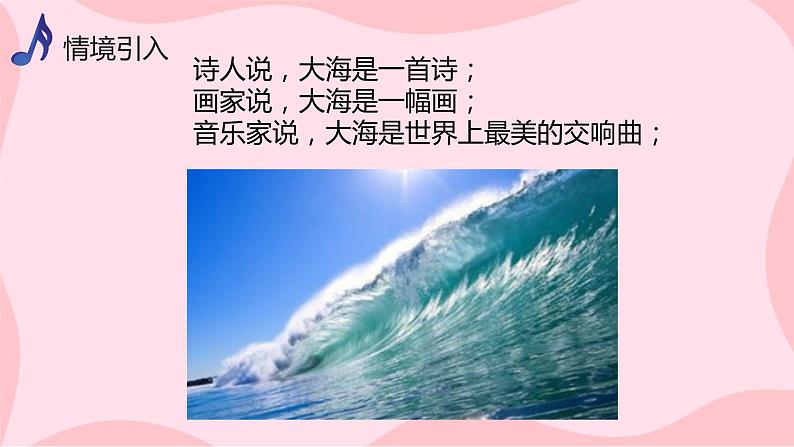 【核心素养目标】人音版(2012)音乐八上1.1 大海啊,故乡 课件第4页