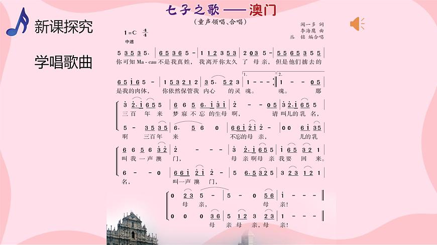 【核心素養(yǎng)目標】人音版（2012）音樂八上1.3 七子之歌—澳門 課件第7頁