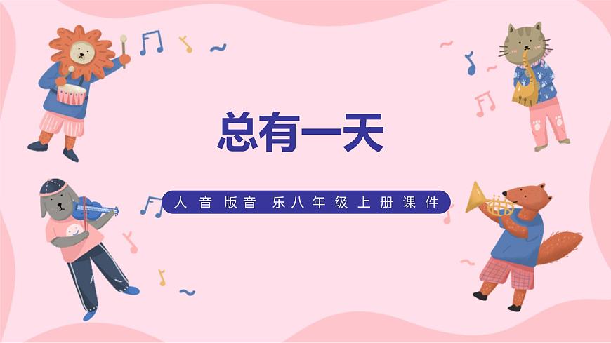 人音版（2012）音樂八上2.4 《總有一天》課件第1頁