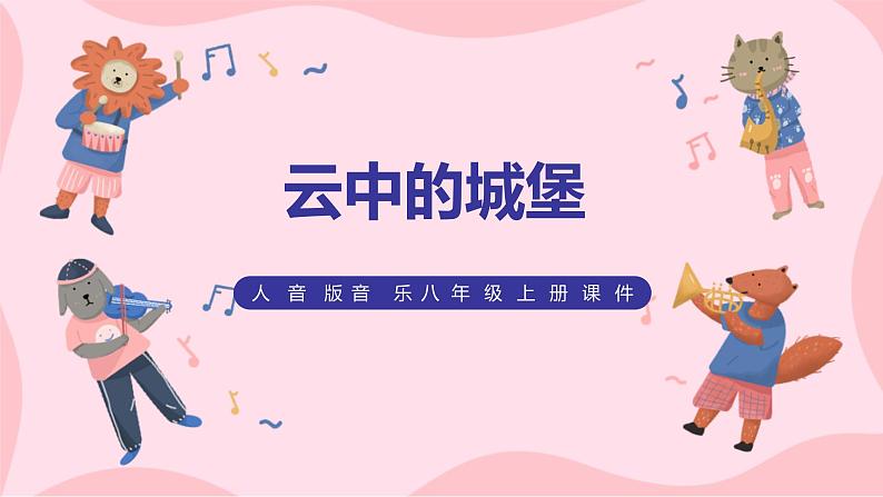 人音版(2012)音乐八上2.3 《云中的城堡》课件第1页