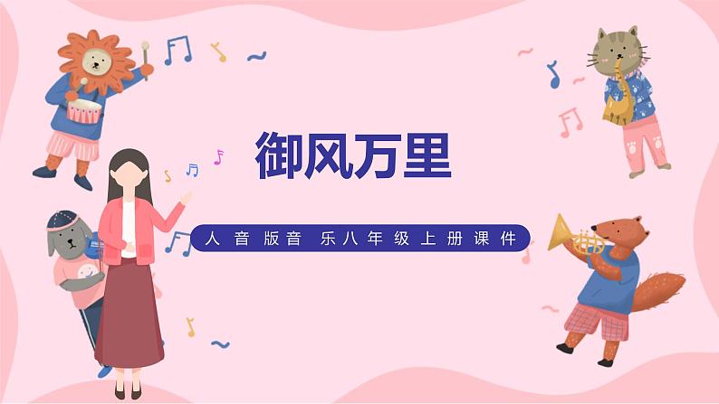 【核心素养目标】人音版(2012)音乐八上1.6 《御风万里》课件+教学设计+素材01