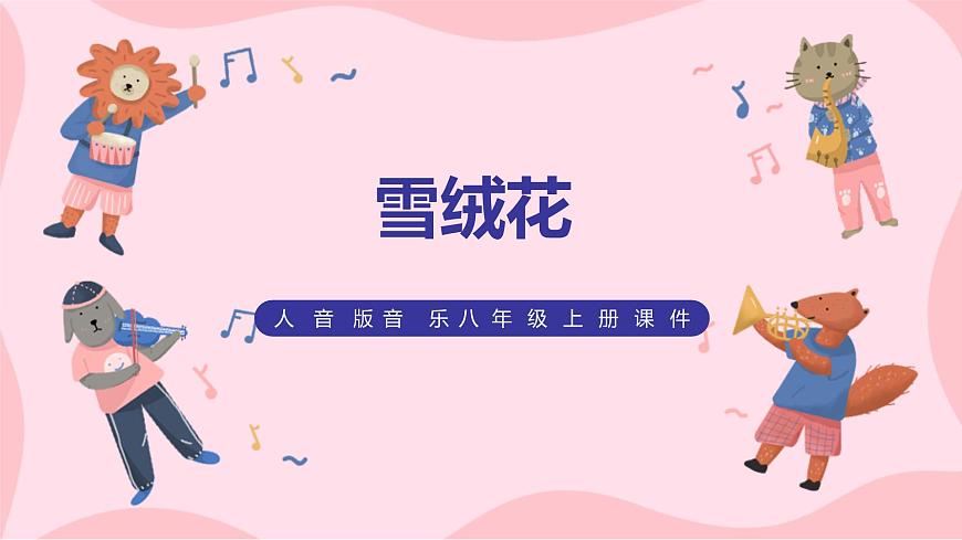 【核心素養(yǎng)目標(biāo)】人音版（2012）音樂(lè)八上2.1 《雪絨花》課件第1頁(yè)
