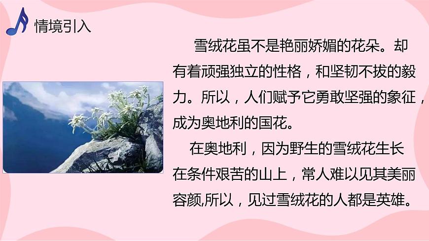 【核心素養(yǎng)目標(biāo)】人音版（2012）音樂(lè)八上2.1 《雪絨花》課件第6頁(yè)