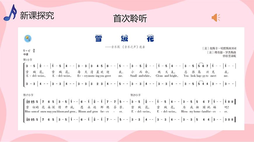 【核心素養(yǎng)目標(biāo)】人音版（2012）音樂(lè)八上2.1 《雪絨花》課件第7頁(yè)