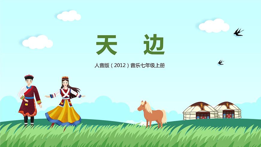 【核心素養(yǎng)目標(biāo)】人音版（2012）音樂七年級(jí)上3.4 天邊 課件第1頁