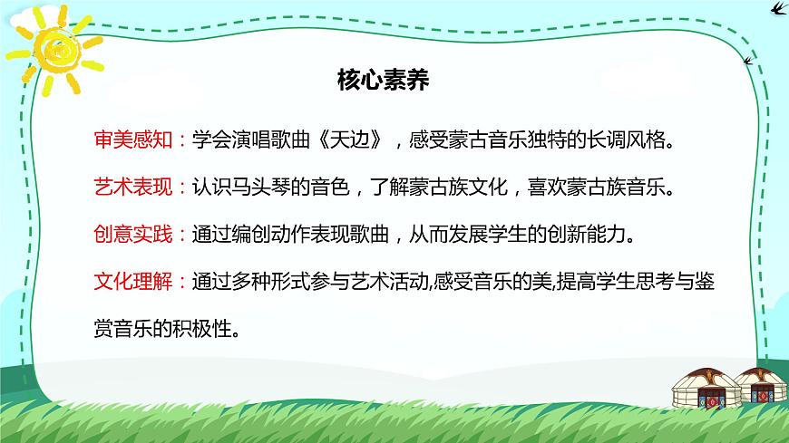 【核心素養(yǎng)目標(biāo)】人音版（2012）音樂七年級(jí)上3.4 天邊 課件第2頁