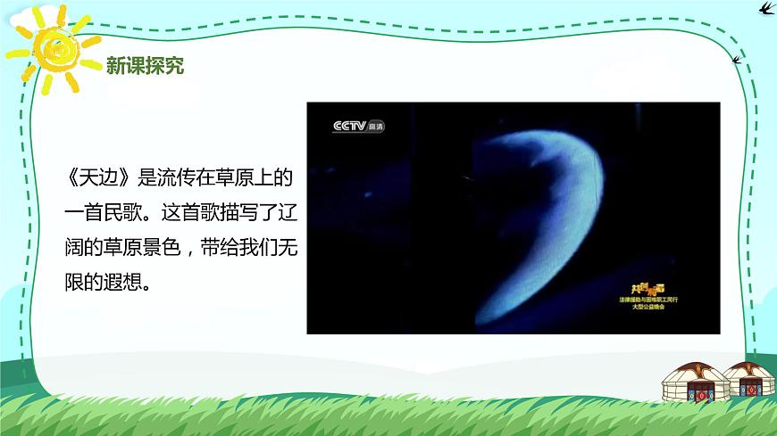 【核心素養(yǎng)目標(biāo)】人音版（2012）音樂七年級(jí)上3.4 天邊 課件第7頁