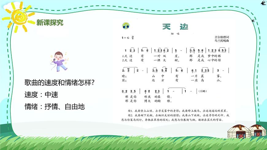 【核心素養(yǎng)目標(biāo)】人音版（2012）音樂七年級(jí)上3.4 天邊 課件第8頁