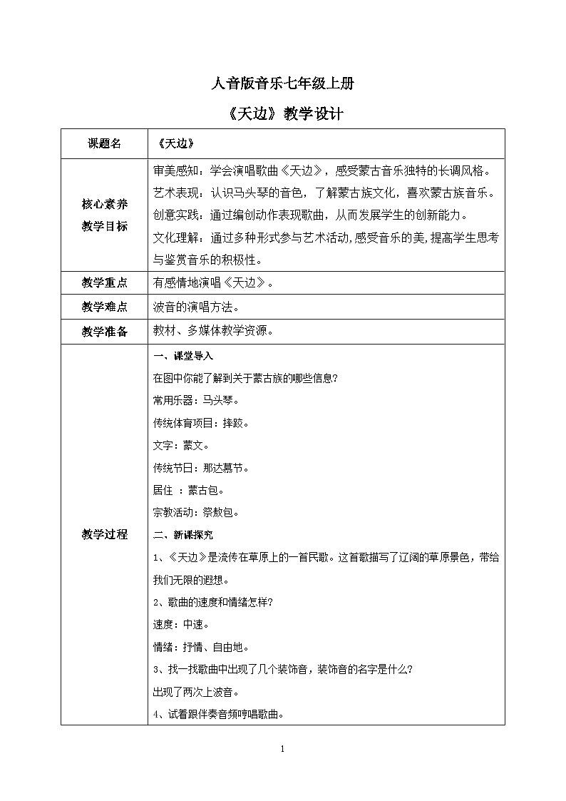 【核心素養(yǎng)目標(biāo)】人音版（2012）音樂七年級(jí)上3.4 天邊 教學(xué)設(shè)計(jì)第1頁
