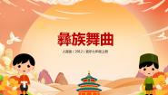 2021学年彝族舞曲优秀教学课件ppt