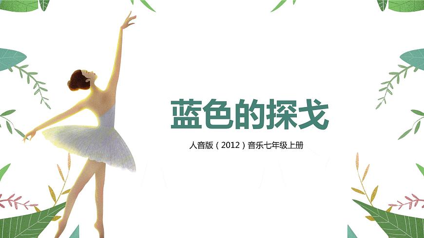 【核心素養(yǎng)目標】人音版（2012）音樂七年級上2.4 藍色的探戈 課件第1頁