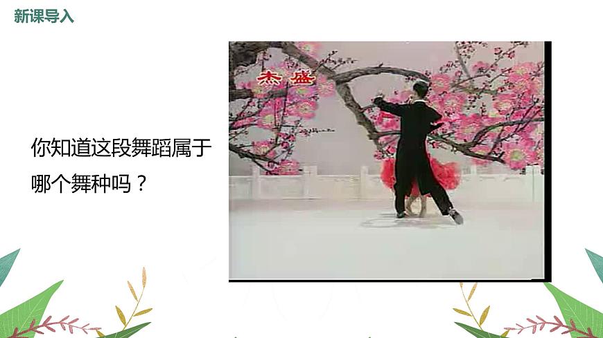 【核心素養(yǎng)目標】人音版（2012）音樂七年級上2.4 藍色的探戈 課件第5頁
