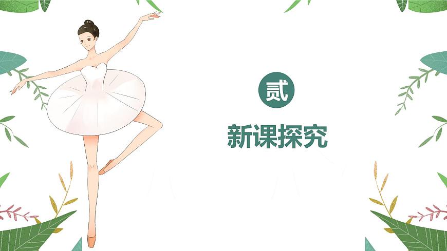 【核心素養(yǎng)目標】人音版（2012）音樂七年級上2.4 藍色的探戈 課件第6頁
