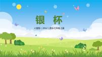 初中音樂(lè)人音版七年級(jí)上冊(cè)☆銀杯評(píng)優(yōu)課教學(xué)ppt課件