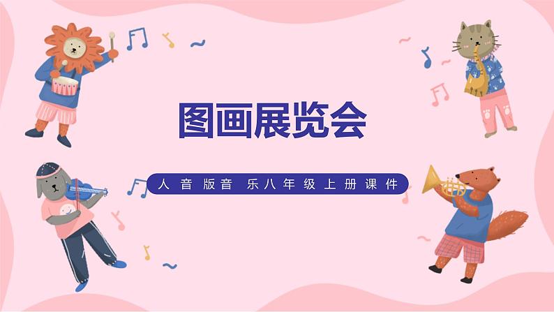 【核心素养目标】人音版(2012)音乐八上4.3《图画展览会》课件+教学设计+素材01