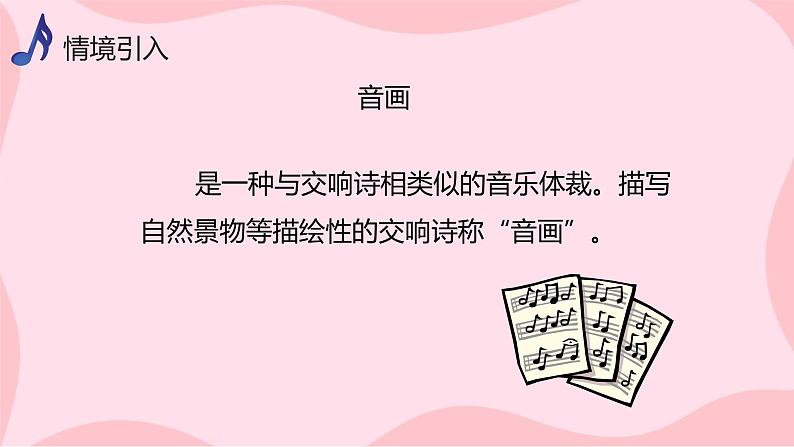 【核心素养目标】人音版(2012)音乐八上4.3《图画展览会》课件+教学设计+素材04