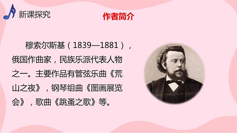 【核心素养目标】人音版(2012)音乐八上4.3《图画展览会》课件+教学设计+素材08