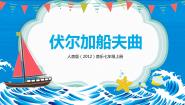 音乐人音版☆伏尔加船夫曲完美版教学课件ppt