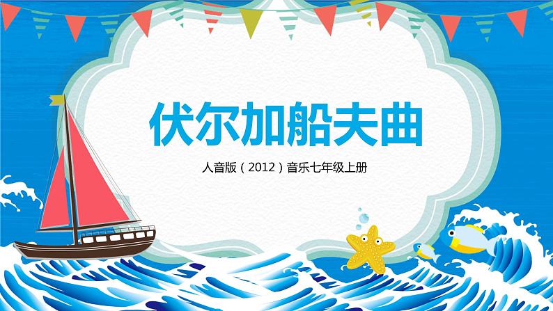 【核心素养目标】人音版(2012)音乐七年级上4.3 伏尔加船夫曲 课件第1页