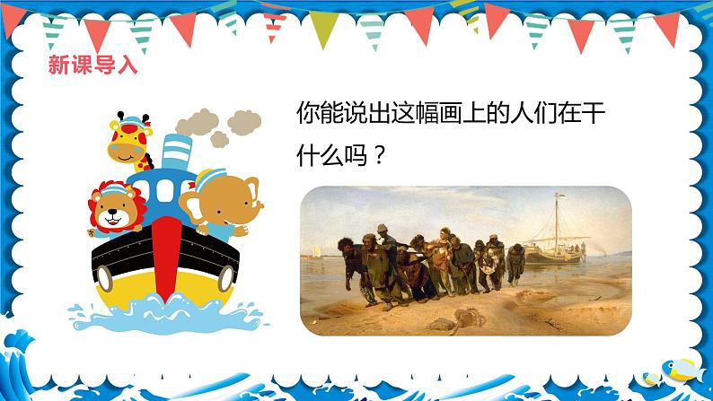 【核心素养目标】人音版(2012)音乐七年级上4.3 伏尔加船夫曲 课件第5页