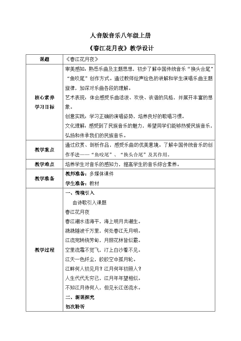 【核心素养目标】人音版(2012)音乐八上5.5《春江花月夜》教学设计第1页
