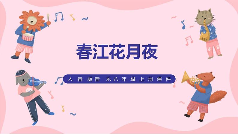 【核心素养目标】人音版(2012)音乐八上5.5《春江花月夜》课件第1页