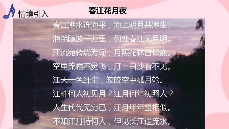 【核心素养目标】人音版(2012)音乐八上5.5《春江花月夜》课件第4页