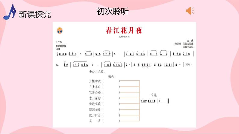 【核心素养目标】人音版(2012)音乐八上5.5《春江花月夜》课件第5页