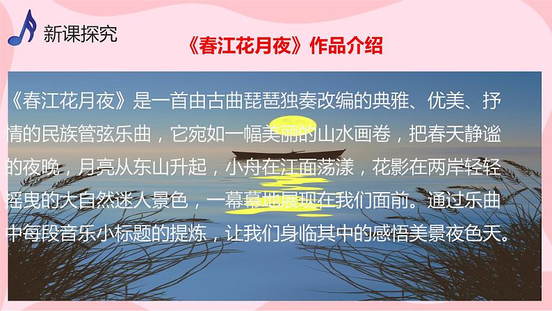 【核心素养目标】人音版(2012)音乐八上5.5《春江花月夜》课件第6页