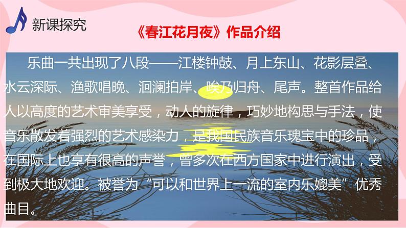 【核心素养目标】人音版(2012)音乐八上5.5《春江花月夜》课件第7页