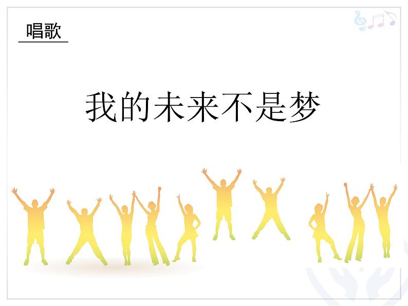 人教版八年级上册音乐课件 2.2我的未来不是梦01