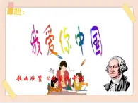 湘藝版七年級上冊音樂第二單元《我愛你，中國》課件+素材