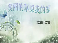 湘艺版七年级上册音乐《美丽的草原我的家》课件