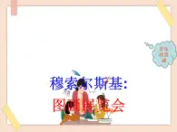 湘艺版七年级上册音乐《图画展览会》课件