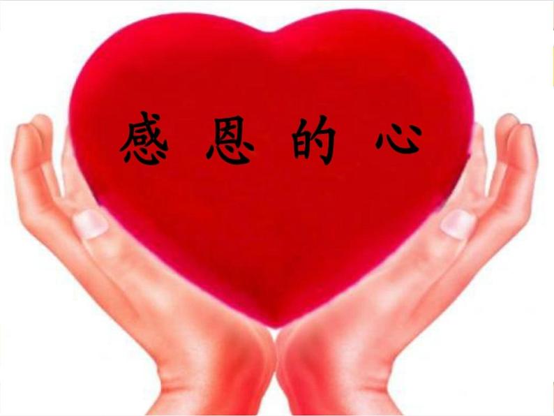 湘艺版9上音乐第三单元《感恩的心》课件01