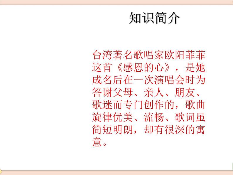 湘艺版9上音乐第三单元《感恩的心》课件02