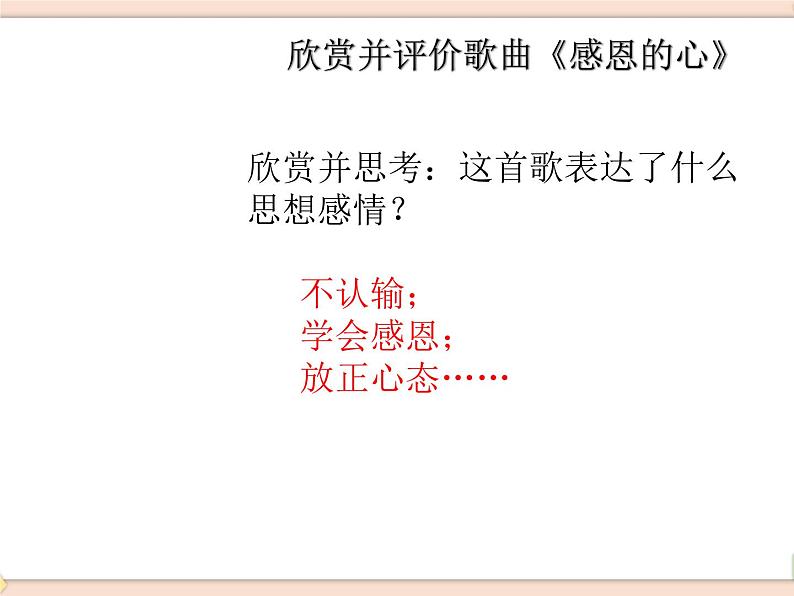 湘艺版9上音乐第三单元《感恩的心》课件03