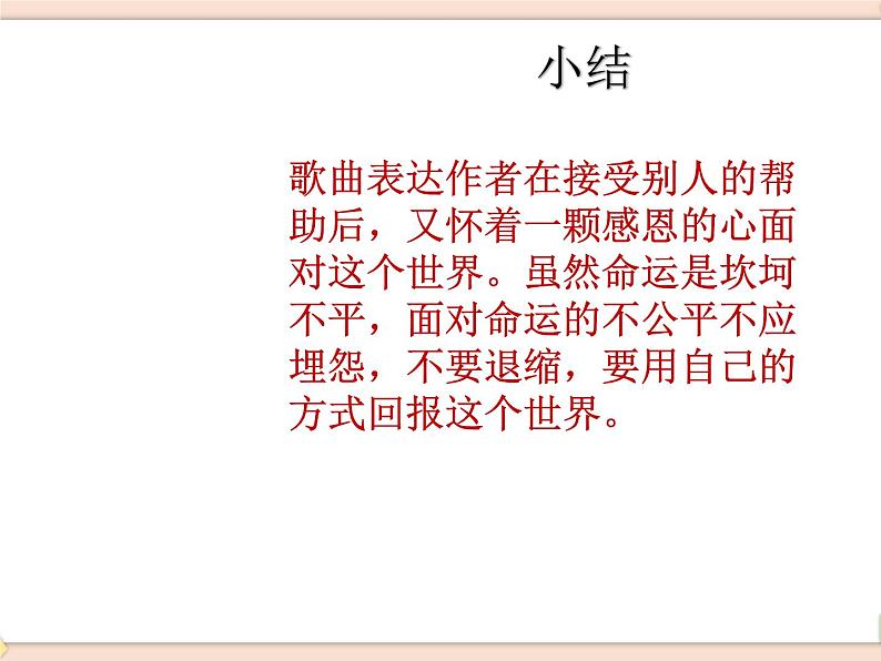 湘艺版9上音乐第三单元《感恩的心》课件04