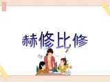 湘艺版9上音乐第四单元《赫修比修》课件