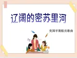 湘艺版9上音乐第四单元《辽阔的密苏里河》课件